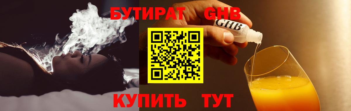 Бутират бутандиол  БУТИРАТ  Красногорск  Вход с VPN 