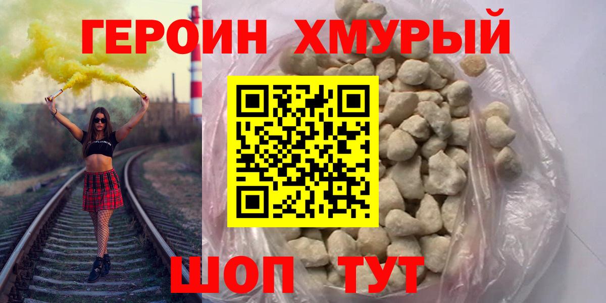 ГЕРОИН хмурый Красногорск